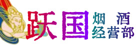 厦门市烟酒回收:茅台酒,酒瓶,洋酒,名酒,冬虫夏草,老酒,厦门市跃国烟酒经营部