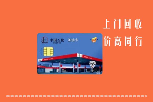 厦门市回收加油卡