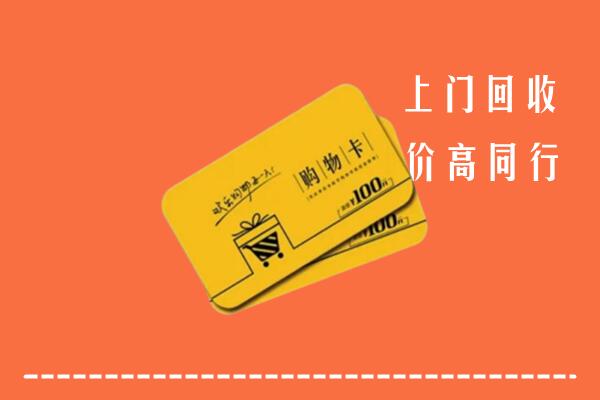 厦门市高价回收购物卡